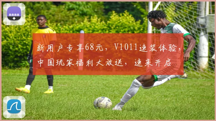 新用户专享68元，V1011速装体验，中国玩家福利大放送，速来开启