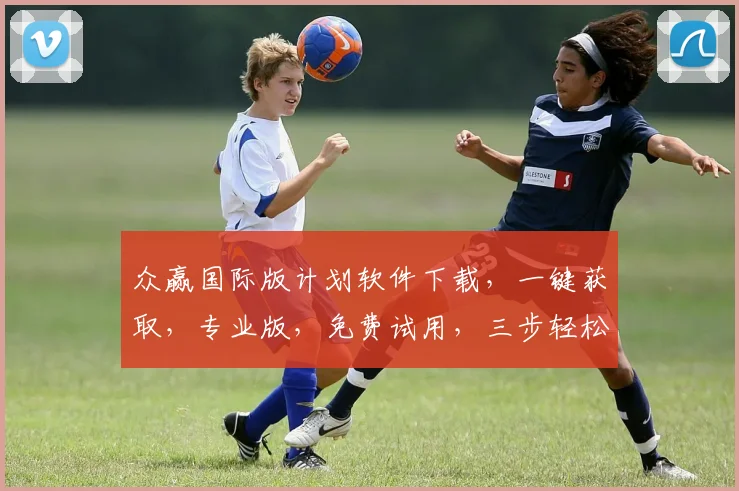 众赢国际版计划软件下载，一键获取，专业版，免费试用，三步轻松开启盈利之旅，不容错过，推荐下载