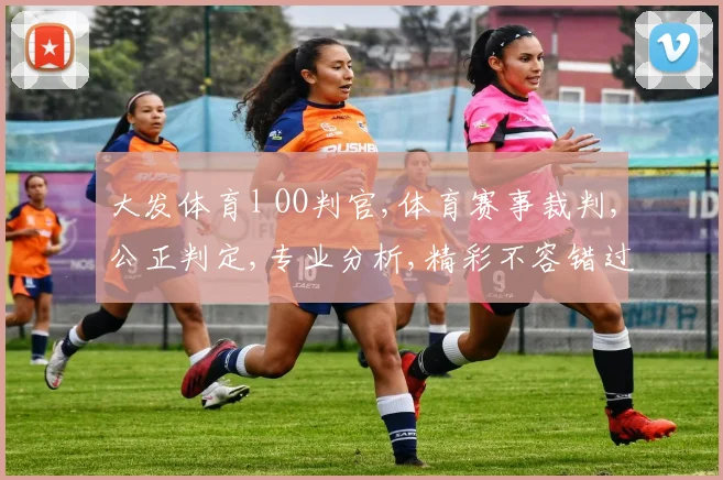 大发体育l OO判官,体育赛事裁判,公正判定,专业分析,精彩不容错过,一网打尽。